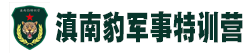 云南军事夏令营_昆明军事夏令营_云南夏令营哪家好_昆明军事冬令营多少钱-云南滇南豹军事特训营